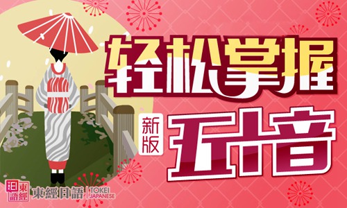 日語(yǔ)五十音-日語(yǔ)50音-蘇州東經(jīng)日語(yǔ)
