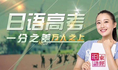高考日語-高考日語的誤解