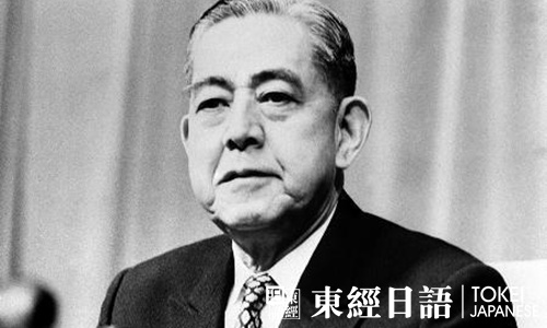 日本諾貝爾獎獲得者佐藤栄作