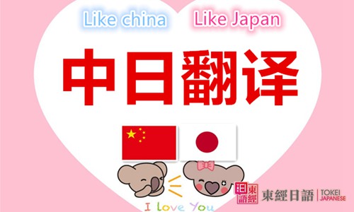 日語翻譯-日語培訓學校