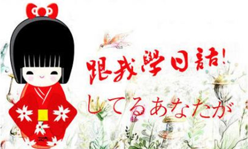 跟我學(xué)習(xí)日語(yǔ)-日語(yǔ)口語(yǔ)-日語(yǔ)培訓(xùn)機(jī)構(gòu)