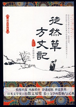 方丈記 徒然草-日本文學(xué)鑒賞