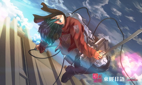 三笠阿克曼