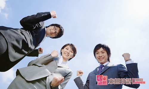 商務(wù)日語(yǔ)專(zhuān)業(yè)介紹-商務(wù)日語(yǔ)就業(yè)前景-東經(jīng)日語(yǔ)