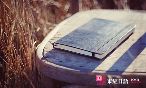 日語(yǔ)初級(jí)語(yǔ)法-日語(yǔ)語(yǔ)法學(xué)習(xí)