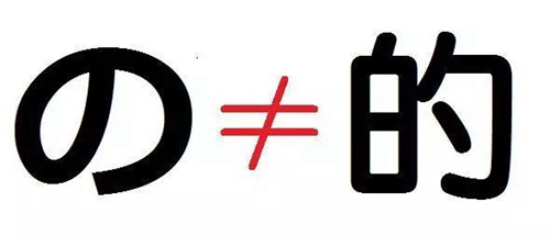 日語の用法