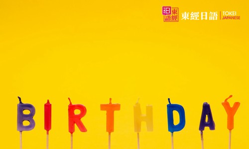 日文的生日快樂(lè)怎么說(shuō)