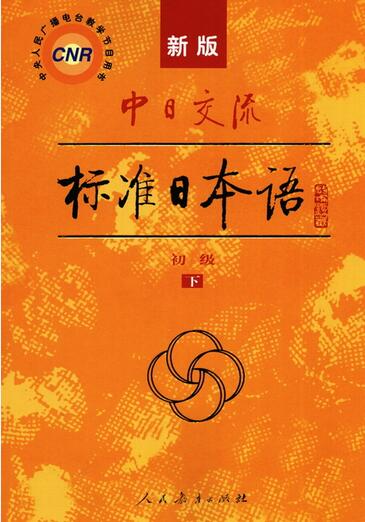標(biāo)準(zhǔn)日本語(yǔ)-蘇州日語(yǔ)-蘇州日語(yǔ)培訓(xùn)班