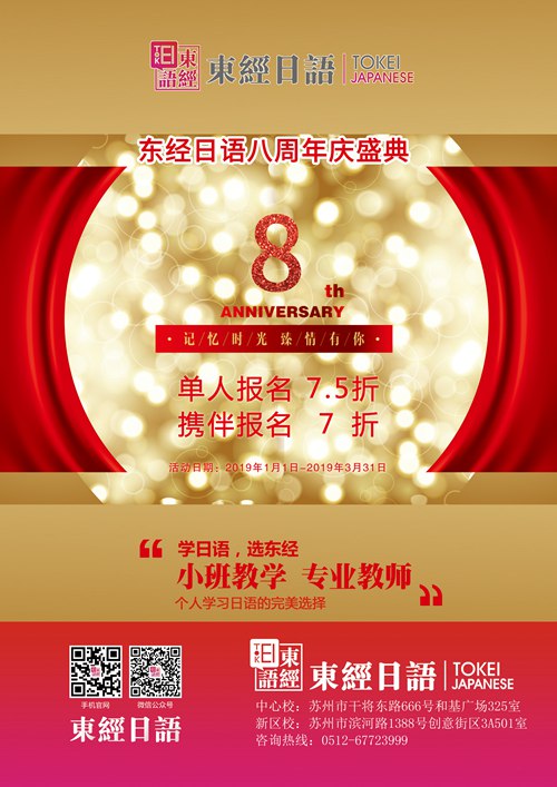 東經(jīng)日語8周年慶盛典