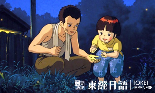 《火垂るの墓|螢火蟲(chóng)之墓》