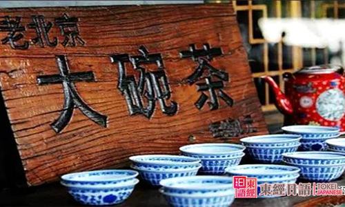 老北京大碗茶-中日大碗茶的區(qū)別-日本茶文化