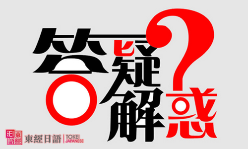 日語(yǔ)學(xué)習(xí)答疑解惑-蘇州吳中日語(yǔ)培訓(xùn)班-日語(yǔ)培訓(xùn)班