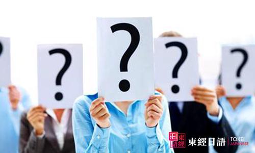 日語學習常見錯誤-日語培訓學習-日語培訓