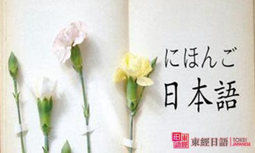 日語學(xué)習(xí)步驟-日語學(xué)習(xí)技巧-蘇州日語班