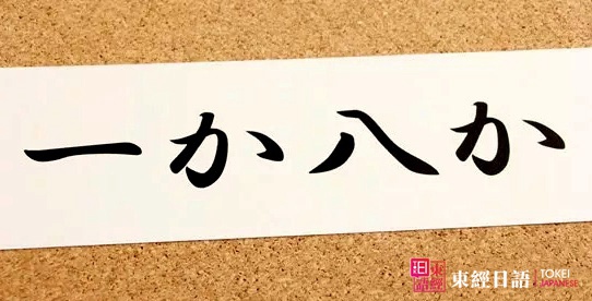 一か八か-東經日語-日語單詞