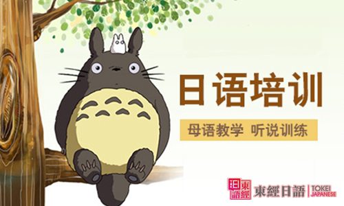 日語培訓-蘇州東經日語-日語口語學習