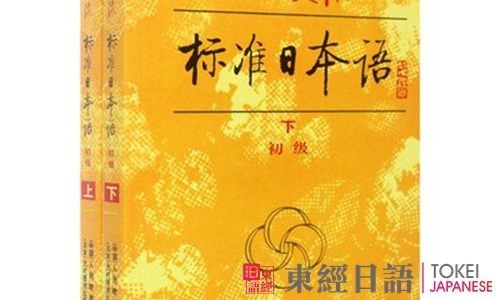 《標準日本語》-日語教材