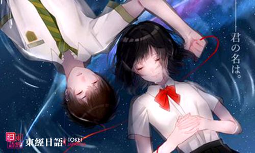 日本動漫《你的名字》-蘇州日語-蘇州日語學校