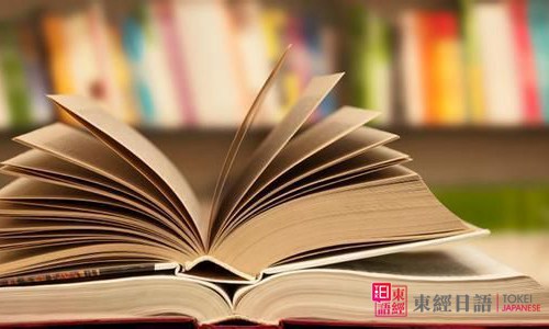 日語書本-日語考試資料-蘇州東經(jīng)日語