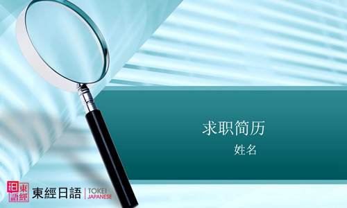 求職簡(jiǎn)歷-商務(wù)日語(yǔ)-蘇州東經(jīng)日語(yǔ)