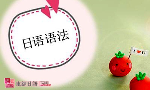 常見日語語法錯(cuò)誤-蘇州日語培訓(xùn)-高級(jí)日語