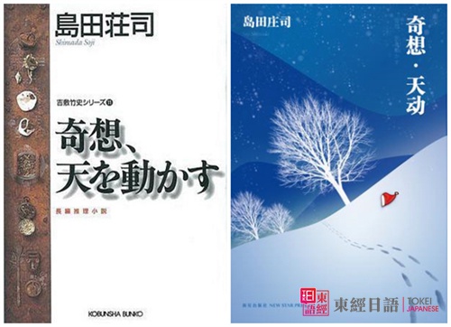 日本推理小說-奇想·天動