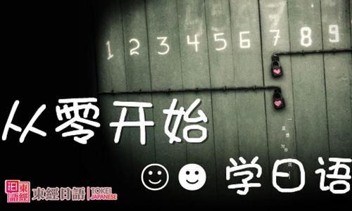 怎么零基礎(chǔ)學日語