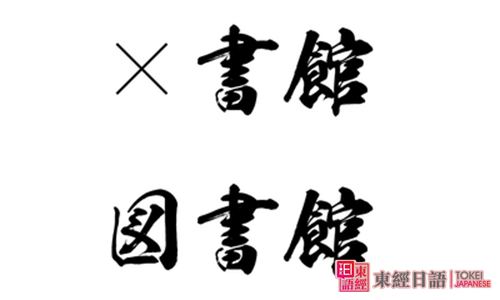 日語(yǔ)漢字-日語(yǔ)培訓(xùn)班-蘇州日語(yǔ)培訓(xùn)班