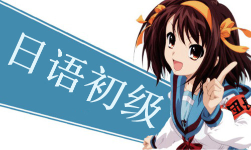 日語(yǔ)初級(jí)-日語(yǔ)培訓(xùn)班-日語(yǔ)五十音圖表