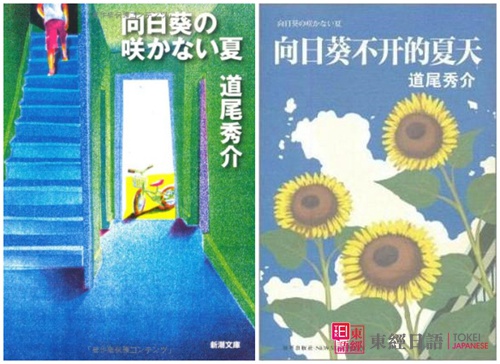 日本推理小說-向日葵不開的夏天