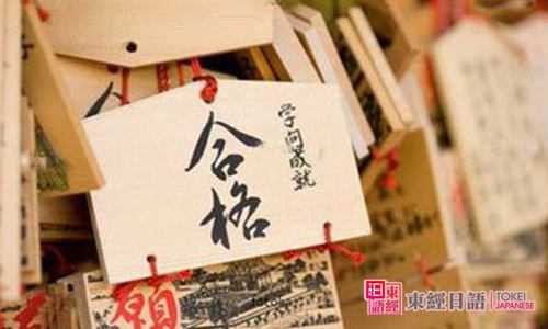 日語能力考試合格-日語能力考-蘇州日語