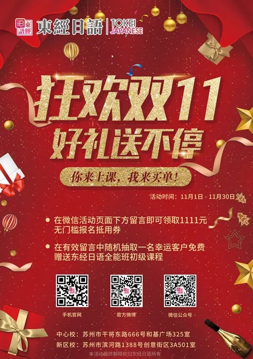 東經(jīng)日語雙十一活動海報