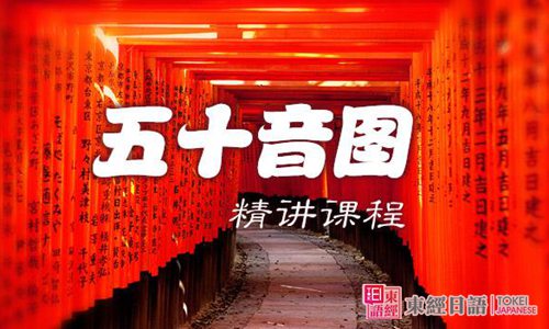 日語50音圖發(fā)音-蘇州日語老師-日語50音