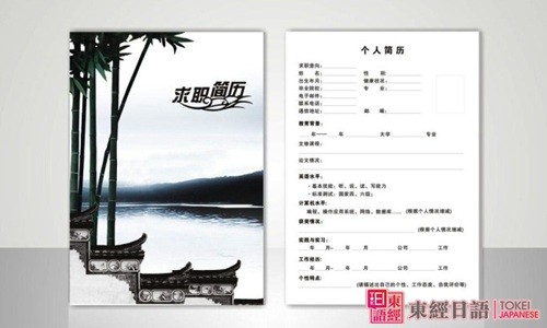 日語(yǔ)簡(jiǎn)歷-日文簡(jiǎn)歷怎么寫(xiě)