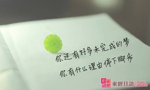勵(lì)志日語(yǔ)句子-蘇州日語(yǔ)學(xué)習(xí)-蘇州日語(yǔ)學(xué)習(xí)班