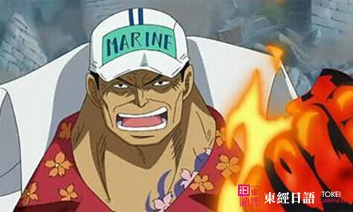 海賊王角色TOP5：赤犬