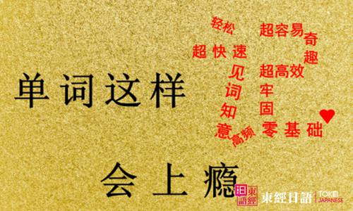 如何快速有效的記日語單詞-蘇州新區(qū)日語培訓-蘇州日語培訓