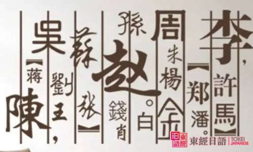 中國(guó)姓氏的日文說法-蘇州日語(yǔ)