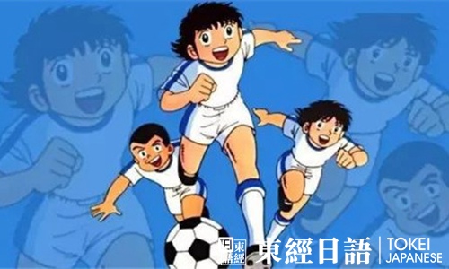 日本足球動(dòng)漫《足球小將》