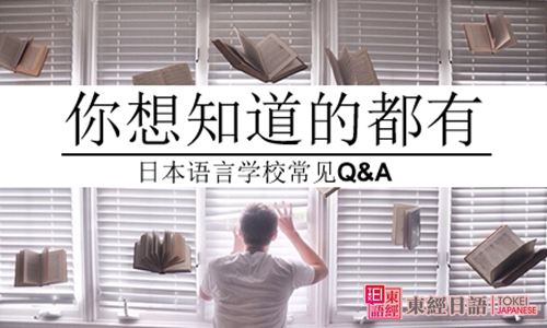 如何申請(qǐng)日本語言學(xué)校-蘇州東經(jīng)日語