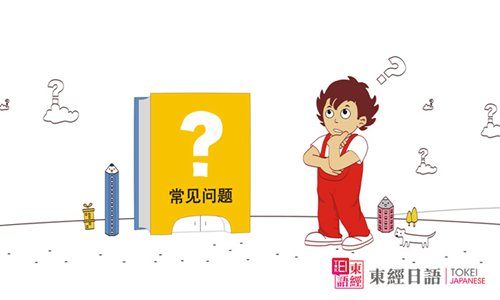 日語培訓(xùn)班學(xué)員常見學(xué)習(xí)問題-蘇州日語培訓(xùn)班-日語培訓(xùn)班