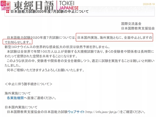 2020年7月日語考試取消