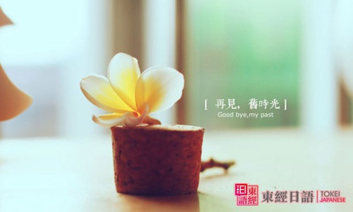 再見(jiàn)，舊時(shí)光-sayonara