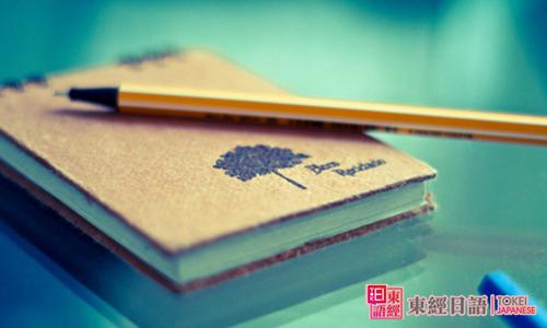 日語學(xué)習(xí)書本-如何學(xué)好日語-蘇州學(xué)日語