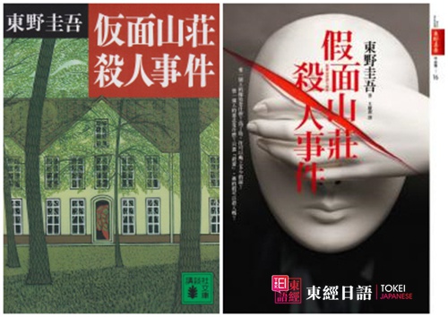 假面山莊殺人事件-日本推理小說