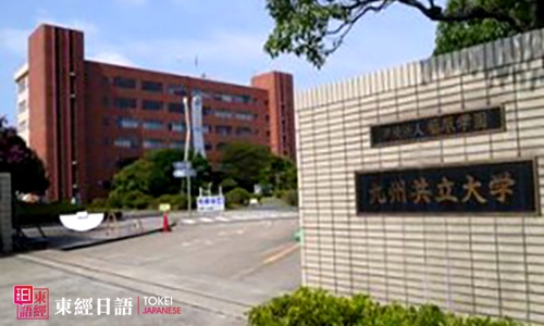 九州共立大學(xué)-日本留學(xué)院校