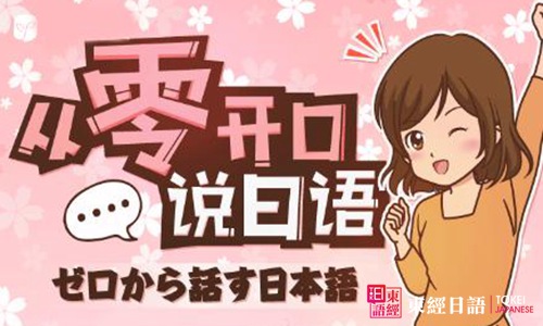 從零開始學日語-日語口語