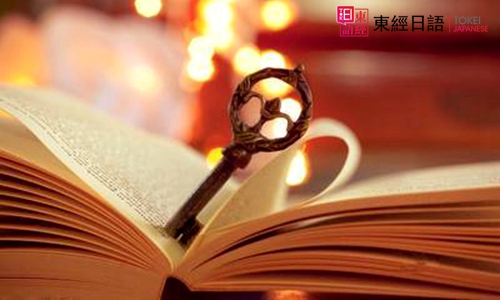蘇州日語培訓(xùn)-日語學(xué)習(xí)-蘇州東經(jīng)日語