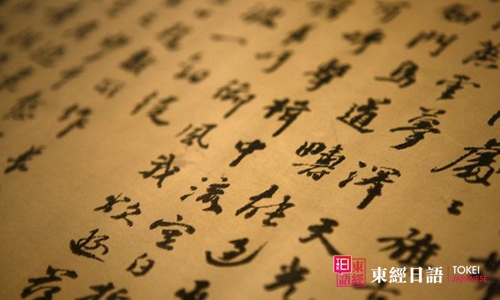 日語漢字-蘇州日語培訓(xùn)班-蘇州日語培訓(xùn)