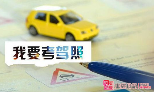 日語駕考詞匯-蘇州日語